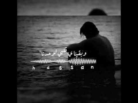 بهاء سلطان وبقينا ي قلبي لوحدنا حالات واتس بهاء سلطان وبقينا ي قلبي لوحدنا حالات واتس