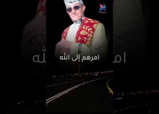  امرهم إلى الله شلوكم عليا علي حنش
