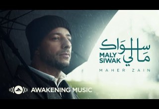 Maher Zain Maly Siwak Official Music Video ماهر زين ما لي سواك