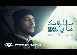 Maher Zain Maly Siwak Official Music Video ماهر زين ما لي سواك
