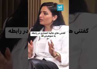 گفتنی عالیه انصاری درباره شوهرش بشنوید