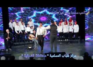 انى احب محمدا كورال طلائع مركز شباب المسلمية الشرقية فن الأرتجال بقيادة المايسترو محمد رجب