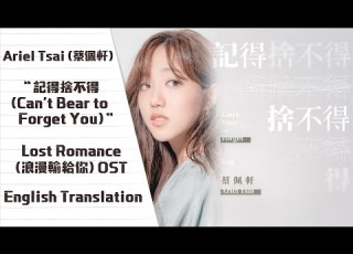  Ariel Tsai 蔡佩軒 記得捨不得 Can T Bear To Forget You Lost Romance OST English Subs