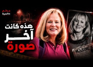  الجميع ظن أنها سقطت من الجبل لكن صورة واحدة كشفت الحقيقة