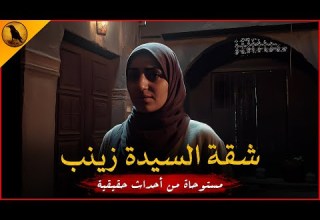 مستوحاة من أحداث حقيقية لامرأة تستأجر شقة بحي السيدة زينب بمصر وتنقلب موازين حياتها بعد ذلك