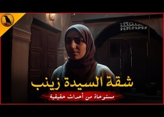 مستوحاة من أحداث حقيقية لامرأة تستأجر شقة بحي السيدة زينب بمصر وتنقلب موازين حياتها بعد ذلك