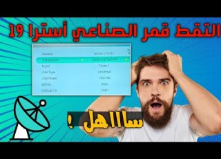 التقاط قمر الصناعي أسترا 19 في الجزائر و كل الدول العربية