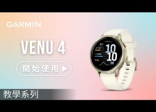 教學 Venu 4 開始使用 快速配對與基本操作 即刻追蹤智慧健康生活