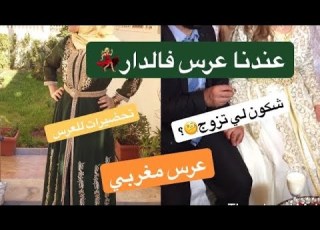 عرس في دارنا شكون تزوج عرس مغربي قبل كورونا