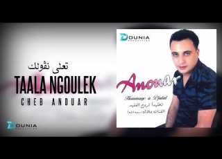 Cheb Anouar TAALA NGOULEK