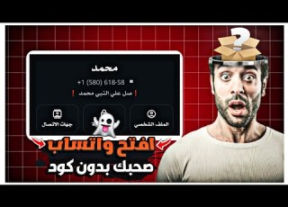 طريقه فتح ارقام الواتساب بدون كود التفعيل افتح واتساب صحابك بدون كود شوف حبيبتك بتكلم مين