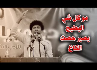  صغير في عمره ولكن اذهل الجمهور بكلماته وصوره الشعريه الشاعر جواد اليعقوبي منتدى مرايات قضاء المدينه