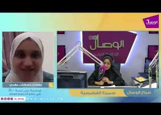 صباح الوصال مع سميرة الفطيسية والطالبة نورهان مصطفى مهدي حاصلة على نسبة ١٠٠ بنتائج الدبلوم العام