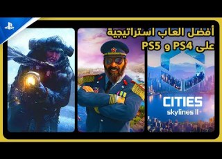 PS5 افضل العاب الاستراتيجية على