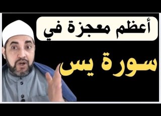  أعظم معجزة في سورة يس سر لأول مرة تعرفه عن سورة يس الشيخ محمداويلم