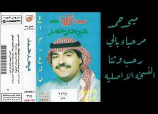 ميحدحمد مرحباءبالي رحب وثنا