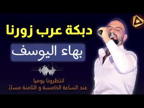 دبكة عرب الله ول مسيح ومحمد زورنااااا بهاء اليوسف دبكة عرب الله ول مسيح ومحمد زورنااااا بهاء اليوسف