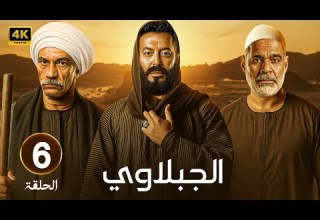 مسلسل الجبلاوي الحلقة 6 مصطفى شعبان سيد رجب محمود البزاوي في ملحمة الحارة والسلطة