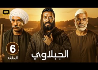  مسلسل الجبلاوي الحلقة 6 مصطفى شعبان سيد رجب محمود البزاوي في ملحمة الحارة والسلطة