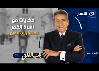  حكايات مع زهرة القمر الكاتبة زينب شفيق باب الخلق مع محمود سعد الجمعة 19 ديسمبر 2025
