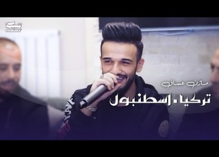 مازن عساف 2023 حفلة خاصة تركيا اسطنبول Mazen Assaf 2023 Part 1