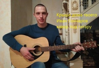 Крыша дома твоего Юрий Антонов кавер