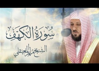       سورة الكهف الشيخ ماهر المعيقلي