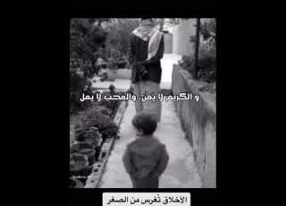 شاهد نصائح جد لحفيده