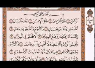 سورة الرحمن القارئ فارس عباد مع القراءة من المصحف الشريف جود عالية