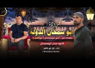  مجرودة ابـو سـمـحـان الـدولـة نزار ابو ظاهر 2023