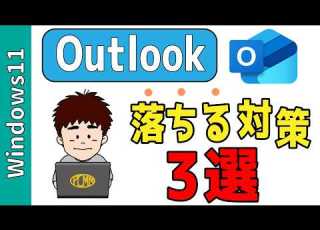 Outlookが急に落ちる時どうする 簡単な直し方3選