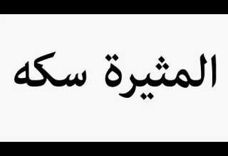 Learn How To Pronounce The Exciting Skeh