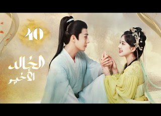 المسلسل الرومانسي التاريخي الخالد الأخيرThe Last Immortalحلقة40والأخيرة بطولة تشاو لوسي وانغ أنيو