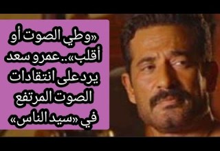 وطي الصوت أو أقلب عمرو سعد يرد على انتقادات الصوت المرتفع في سيد الناس