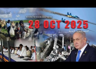  Rvision News In Rohingya Language 28 Oct 2025 𐴌𐴟𐴇𐴝𐴙𐴚𐴒𐴙𐴝