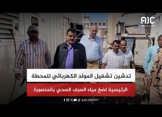  تدشين تشغيل المولد الكهربائي للمحطة الرئيسية لضخ مياه الصرف الصحي بالمنصورة