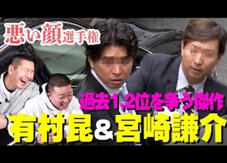 悪い顔選手権 有村昆 宮崎謙介ペア編