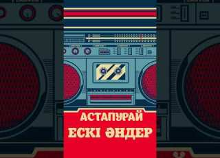 Ескі Әндер Астапурай