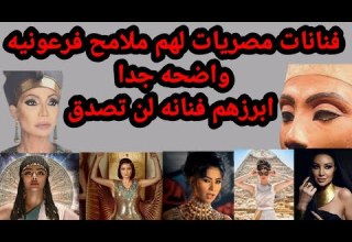 لن تصدق فنانات مصريات ملامحهم فرعونيه كأنهم تماثيل فرعونيه