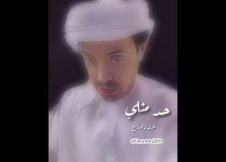  حد بات مشجنه ميحد حمد عزف اماراتي الامارات