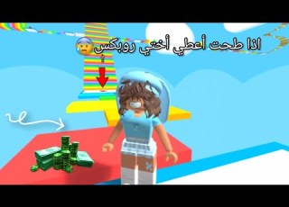 تحدي إذا طحت اعطي اخواني روبو باركور