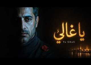 يا غالي Ya Ghali كليب عراقي سينمائي بالذكاء الاصطناعي