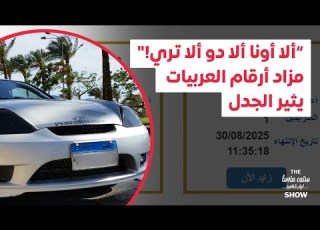 ألا أونا ألا دو ألا تري مزاد أرقام العربيات يثير الجدل
