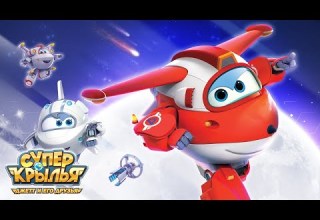 Супер Крылья сезон 3 страна Команда Галактики СуперКрылья TV СуперКрылья Джетт и его друзья