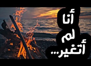  أنا لم أتغير هي الرؤية من اتضحت عندي لا أكثر كلمات اسراء الحتاملة بصوت عبد العالي وعبي