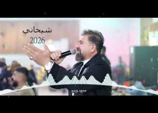 الفنان حسن ديركي شيخاني 2026 مالفا كروب