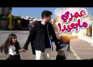 عمري مابعيدا عبد القادر صباهي زينة عواد لين الغيث كراميش