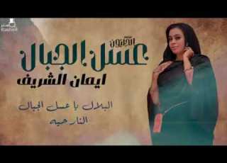 ايمان الشريف عسل الجبال