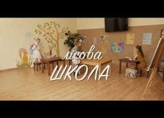  Лісова школа 2019
