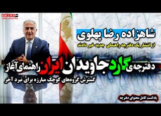  نبرد آخر رونمایی شاهزاده رضا پهلوی از دفترچه گارد جاویدان ایران راهنمای آغاز پادکست متن دفترچه